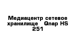 Медиацентр-сетевое хранилище - Qnap HS-251 